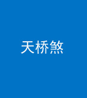 磐石阴阳风水化煞九——天桥煞