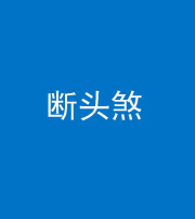 磐石阴阳风水化煞十五——断头煞