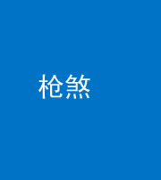磐石阴阳风水化煞十一——枪煞