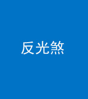 磐石阴阳风水化煞十——反光煞