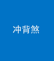 磐石阴阳风水化煞十二——冲背煞