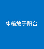磐石阴阳风水化煞一百零九——冰箱放于阳台