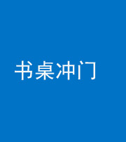 磐石阴阳风水化煞一百五十三——书桌冲门