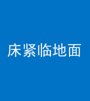 磐石阴阳风水化煞一百三十三——床紧临地面