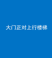 磐石阴阳风水化煞八十——大门正对上行楼梯