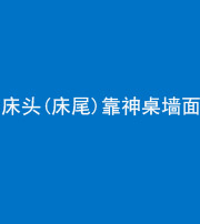 磐石阴阳风水化煞一百三十八——床头(床尾)靠神桌墙面