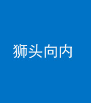 磐石阴阳风水化煞一百四十五——狮头向内