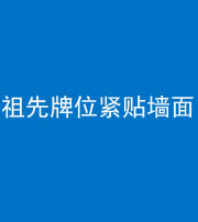 磐石阴阳风水化煞一百六十五——祖先牌位紧贴墙面