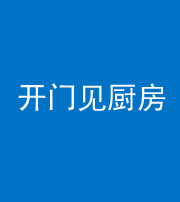 磐石阴阳风水化煞七十五——开门见厨房