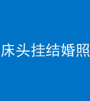 磐石阴阳风水化煞一百二十五——床头挂结婚照 
