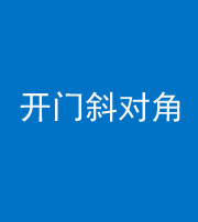 磐石阴阳风水化煞七十六——明财位(开门斜对角)开窗