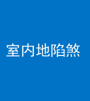磐石阴阳风水化煞八十二——室内地陷煞(房间地面倾斜)