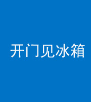 磐石阴阳风水化煞九十四——开门见冰箱(门冲冰箱)