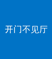 磐石阴阳风水化煞八十四——开门不见厅