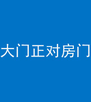 磐石阴阳风水化煞八十一——大门正对房门