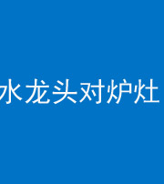磐石阴阳风水化煞一百零二—— 水龙头对炉灶