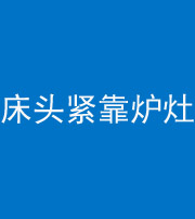 磐石阴阳风水化煞一百四十三——床头紧靠炉灶