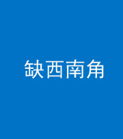 磐石阴阳风水化煞五十八——缺西南角