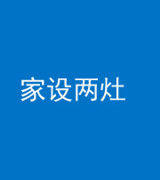 磐石阴阳风水化煞一百零六——家设两灶