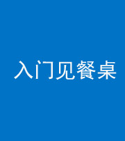磐石阴阳风水化煞九十三——入门见餐桌