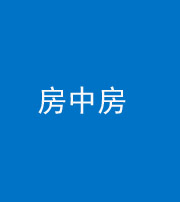 磐石阴阳风水化煞一百二十九—— 房中房