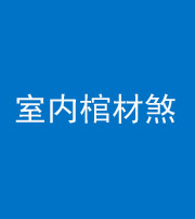磐石阴阳风水化煞一百四十六——室内棺材煞