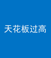 磐石阴阳风水化煞八十九——天花板过高(过低)