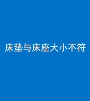 磐石阴阳风水化煞一百三十四——床垫与床座大小不符