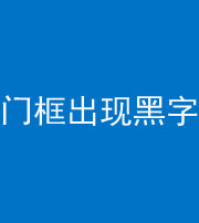 磐石阴阳风水化煞六十八——门框出现黑字