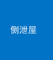 磐石阴阳风水化煞五十九——侧泄屋