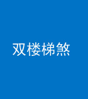 磐石阴阳风水化煞八十三——双楼梯煞