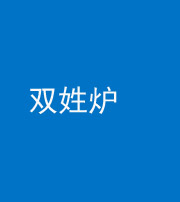 磐石阴阳风水化煞一百六十三——双姓炉