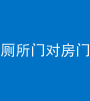 磐石阴阳风水化煞一百二十六——厕所门对房门 