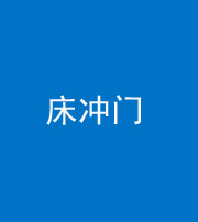 磐石阴阳风水化煞一百二十七—— 床冲门