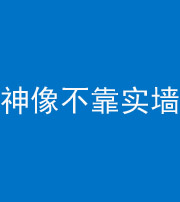 磐石阴阳风水化煞一百六十六——神像不靠实墙
