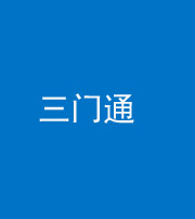 磐石阴阳风水化煞六十六——三门通