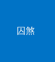 磐石阴阳风水化煞九十一——囚煞(多道框式装饰)