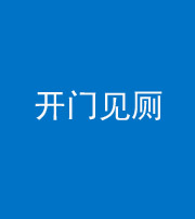 磐石阴阳风水化煞七十四——开门见厕