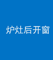 磐石阴阳风水化煞一百——炉灶后开窗