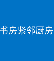 磐石阴阳风水化煞一百五十四——书房紧邻厨房