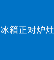 磐石阴阳风水化煞一百零三—— 冰箱正对炉灶
