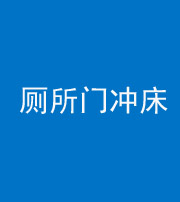 磐石阴阳风水化煞一百二十三—— 厕所门冲床