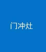 磐石阴阳风水化煞九十九——门冲灶