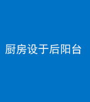 磐石阴阳风水化煞一百零八——厨房设于后阳台