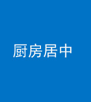 磐石阴阳风水化煞九十七——厨房居中