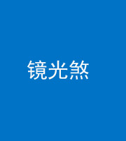 磐石阴阳风水化煞一百二十四—— 镜光煞(卧室中镜子对床)