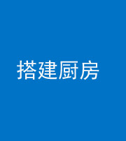 磐石阴阳风水化煞一百一十—— 搭建厨房(包袱屋)