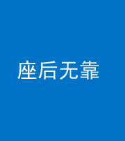 磐石阴阳风水化煞一百五十——座后无靠