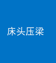 磐石阴阳风水化煞一百二十二—— 床头压梁 