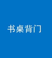 磐石阴阳风水化煞一百五十一——书桌背门